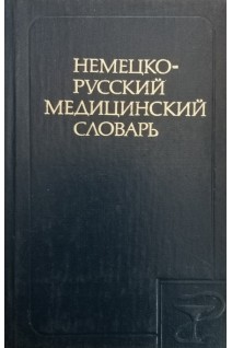 Немецко-русский медицинский словарь. Около 48 500 (БУ). Болотина А.