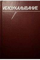 Иглоукалывание (БУ). Хоанг Бао Тяу