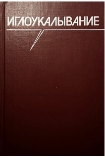 Иглоукалывание (БУ). Хоанг Бао Тяу