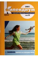 Компендиум 2007- лекарственные препараты в 2-х томах (БУ). Под ред. В.Н. Коваленко