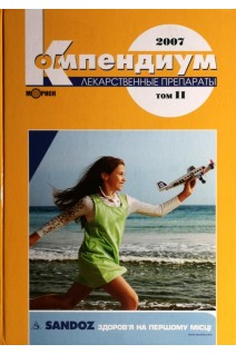 Компендиум 2007- лекарственные препараты в 2-х томах (БУ). Под ред. В.Н. Коваленко