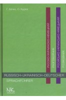 Російсько-українсько-німецький розмовник: довідковий посібник. Бочко Г.П. Кудіна О.Ф.
