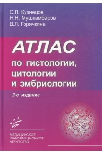 Атлас по гистологии цитологии эмбриологии. Кузнецов Н.А.