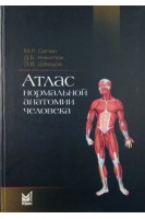 Атлас нормальной анатомии человека. 5-е издание. Учебное пособие.. Сапин М.Р.  Никитюк Д.Б. Швецов Э.В.