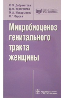 Микробиоценоз генитального тракта женщины . Доброхотова Ю.Э. Ибрагимова Д.М. Мандрыкина Ж.А.