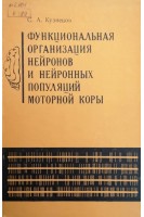 Функциональная организация нейронов и нейронных популяций моторной коры (БУ). Кузнецов С.А.
