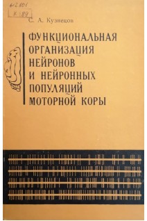 Функциональная организация нейронов и нейронных популяций моторной коры (БУ). Кузнецов С.А.