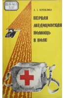 Первая медицинская помощь в поле (БУ). Перепелица А.З.