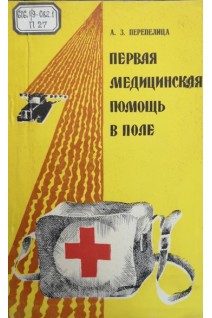 Первая медицинская помощь в поле (БУ). Перепелица А.З.