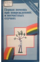 Первая помощь при повреждениях и несчастных случаях (БУ). Полякова В.А.