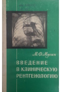 Введение в клиническую рентгенологию (БУ). Мусин М.Ф.