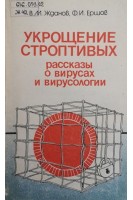 Укрощение строптивых. Рассказы о вирусах и вирусологии (БУ). Жданов В.М.