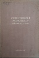 Очерки развития медицинской рентгенологии (БУ). Рейнберг С.А.