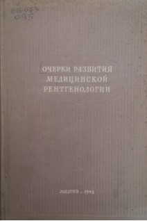 Очерки развития медицинской рентгенологии (БУ). Рейнберг С.А.