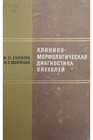 Клинико-морфологическая диагностика опухолей (БУ). Ганина К.П.