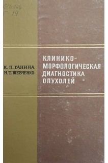 Клинико-морфологическая диагностика опухолей (БУ). Ганина К.П.