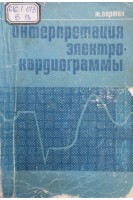 Интерпретация электрокардиограммы (БУ). Вартак Ж.М.