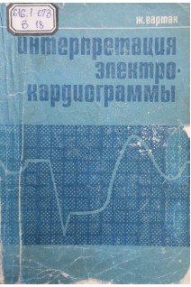 Интерпретация электрокардиограммы (БУ). Вартак Ж.М.