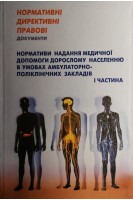 НДПД Нормативи надання медичної допомоги дорослому населенню в умовах амбулаторно-поліклінічних закладів. Наказ МОЗ №507 у 2-х частинах(1т). МОЗ України