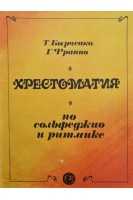 Хрестоматия по сольфеджо и ритмике (БУ). Бырченко Т.