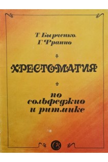 Хрестоматия по сольфеджо и ритмике (БУ). Бырченко Т.