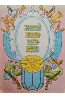 Юный барабанщик (методическое пособие для начинающих) (БУ). Лев Коро