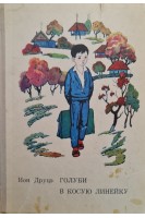 Голуби в косую линейку (БУ). Ион Друцэ