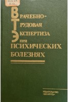 Врачебно-трудовая экспертиза при психических болезнях (БУ). Климович А.С.