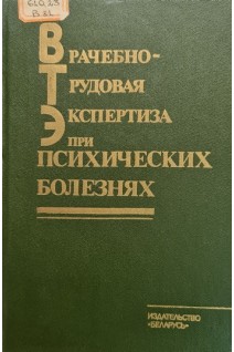Врачебно-трудовая экспертиза при психических болезнях (БУ). Климович А.С.