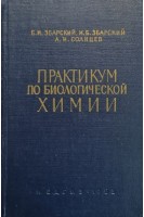 Практикум по биологичесой химии (3-е издание) (БУ). Збарский Б.И.