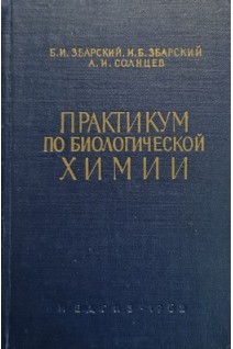 Практикум по биологичесой химии (3-е издание) (БУ). Збарский Б.И.