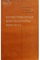 Естественные ингибиторы нуклеаз (БУ). Керова Н.И.