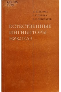 Естественные ингибиторы нуклеаз (БУ). Керова Н.И.