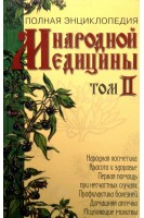 Полная энциклопедия народной медицины (Том 1 Том 2). Непокойчицкий Г.А.