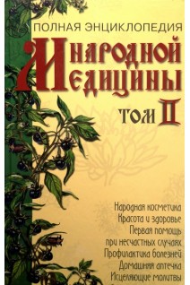 Полная энциклопедия народной медицины (Том 1 Том 2). Непокойчицкий Г.А.