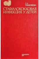 Стафилококковая инфекция у детей (БУ). Тимофеева Г.А.