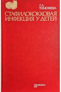 Стафилококковая инфекция у детей (БУ). Тимофеева Г.А.