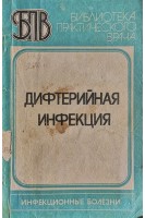 Дифтерийная инфекция (БУ). Философова Т.Г.
