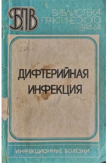 Дифтерийная инфекция (БУ). Философова Т.Г.