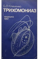 Трихомониаз (БУ). Клименко Б.В.