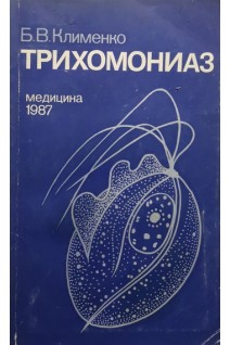 Трихомониаз (БУ). Клименко Б.В.