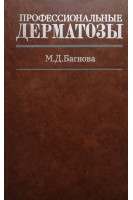 Профессиональные дерматозы (БУ). Багнова М.Д.