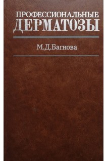Профессиональные дерматозы (БУ). Багнова М.Д.