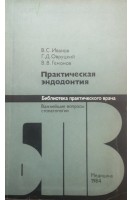 Практическая эндодонтия (БУ). Иванов В.С.