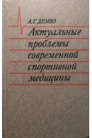 Актуальные проблемы современной спортивной медицины (БУ). Дембо А.Г.