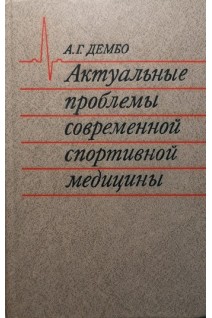 Актуальные проблемы современной спортивной медицины (БУ). Дембо А.Г.