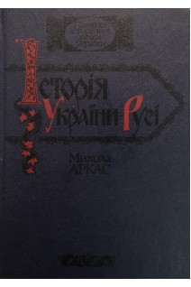 Історія України-Русі з малюнками (БУ). Аркас Микола