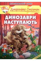 Динозаври наступають. Джеронімо Стілтон