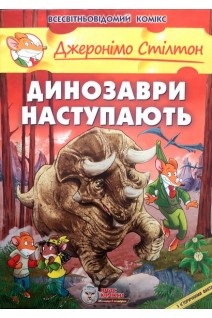Динозаври наступають. Джеронімо Стілтон