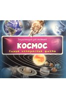 Космос. Самые интересные факты. Энциклопедия для малышей. Олянишина Н.Ю.